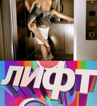 Лифт (2011)
