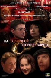 На солнечной стороне улицы (2011)