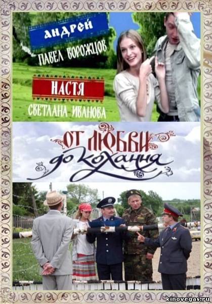 От любви до кохання 1,2,3,4,5,6,7,8 серия