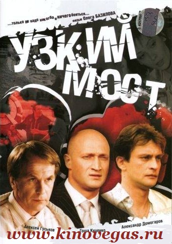 Узкий мост (2005)