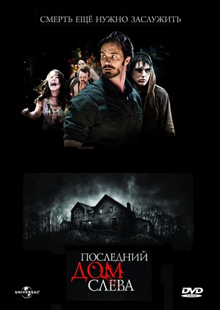 Последний дом слева / The Last House on the Left (2009) Улучшено качество!