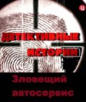 Детективные истории. Зловещий автосервис (2011)