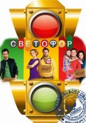 Светофор 7 сезон 6 серия (2014)