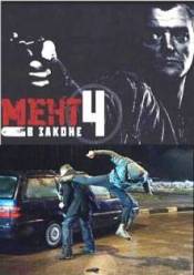 Мент в законе 4 (2011)