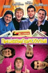 Прожекторперисхилтон (эфир 02.04.2011)