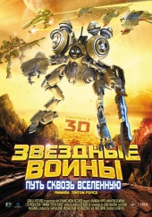 Звездные воины: Путь сквозь Вселенную / AniMen: Triton Force (2010)