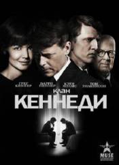 Клан Кеннеди / The Kennedys (2011)