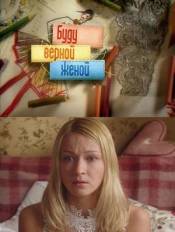 Буду верной женой (2011)
