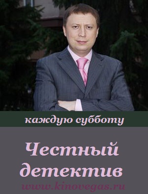 Честный детектив - Железная рука убийцы (2011)
