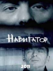 Навигатор (2011)