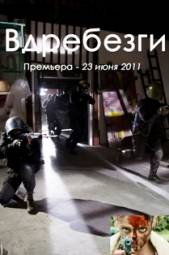 Вдребезги (2011)