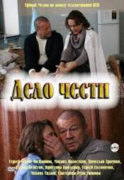 Дело чести (2011)