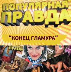 Популярная правда. Конец гламура (2011)