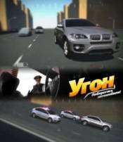 Угон (2011)