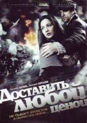 Доставить любой ценой (2011)