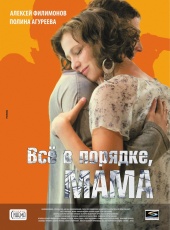 Все в порядке, мама! / Одноразовый агент (2010)
