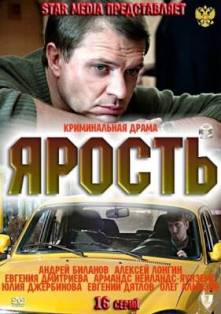 Ярость (24.04.2018)