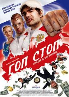 Гоп-стоп (2011)