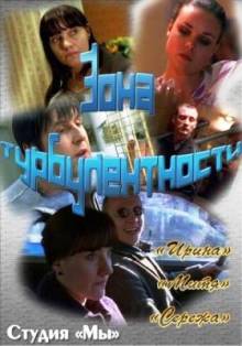 Зона турбулентности (2010)
