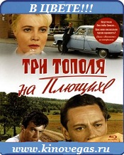 Три тополя на Плющихе (1967) в цвете!