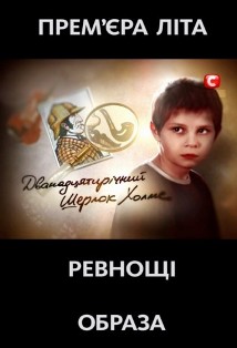 Двенадцатилетний Шерлок Холмс (2011)