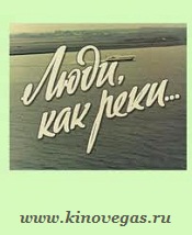 Люди, как реки..
