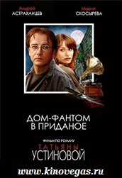 Дом - фантом в приданое (2007)