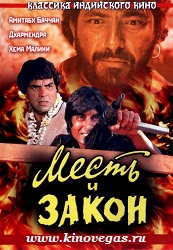 Месть и Закон (1975) / Sholay (1975)