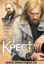 Русский крест (2010)