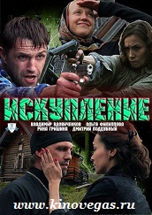 Искупление (2010)