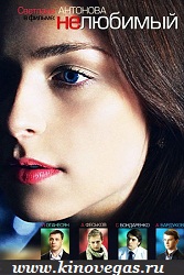 Нелюбимый (2011)