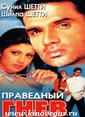 Праведный гнев (1998)
