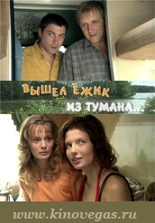 Вышел ежик из тумана (2010)
