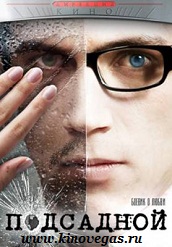 Подсадной / Podsadnoy (2010)