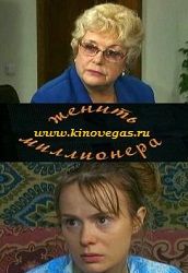Женить миллионера (2010)