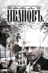 Ивановъ (2009)